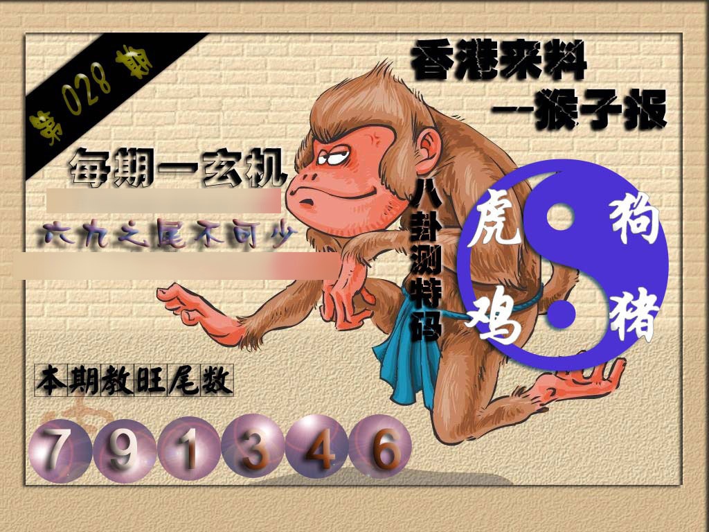 028期(香港来料)猴报[图]