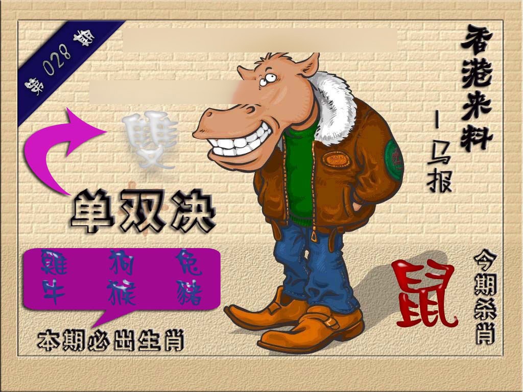 028期(香港来料)马报[图]