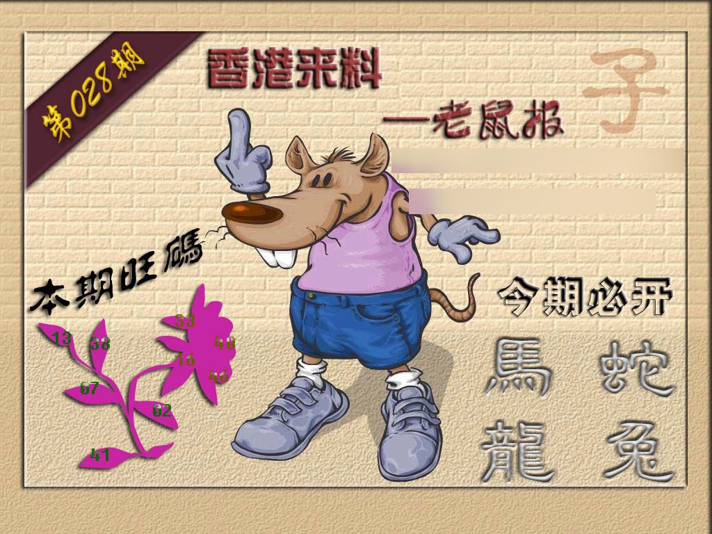 028期(香港来料)鼠报[图]