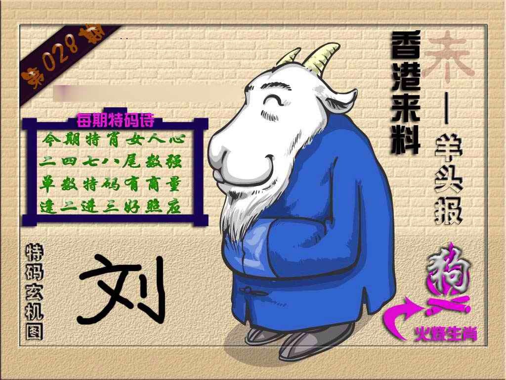 028期(香港来料)羊报[图]