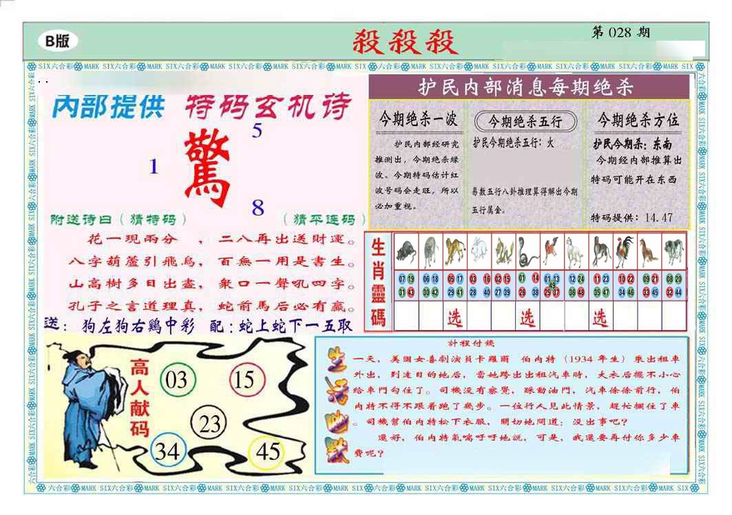 028期马经杀杀杀B(新图推荐)[图]