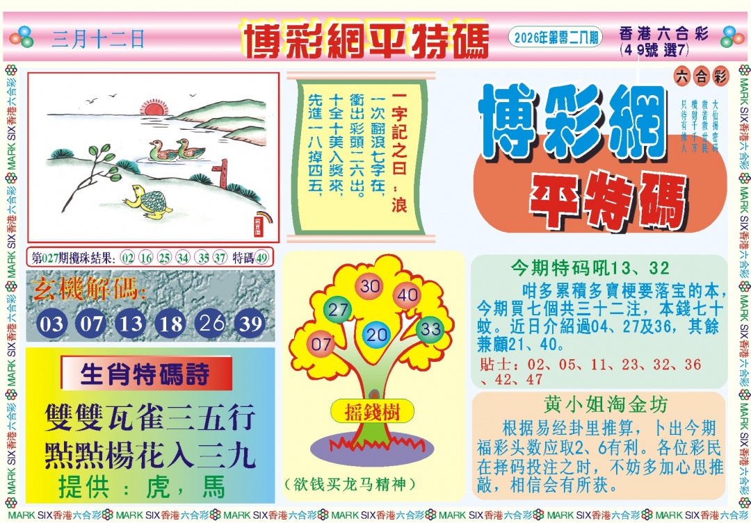 028期博彩网平特报记录[图]