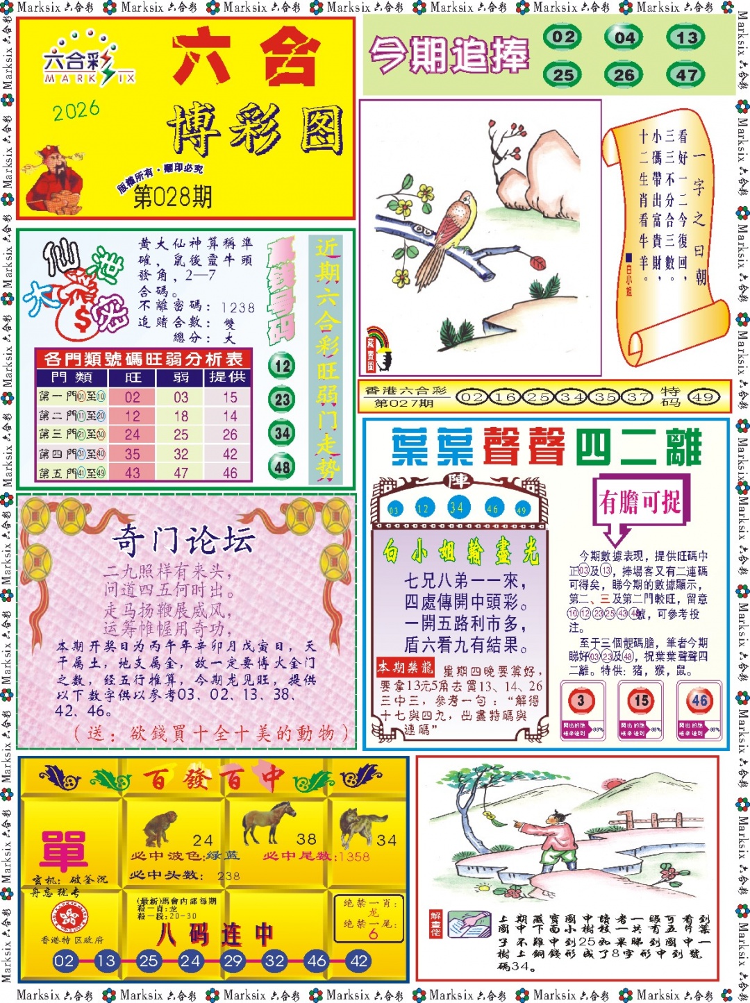 028期六合博彩图记录[图]