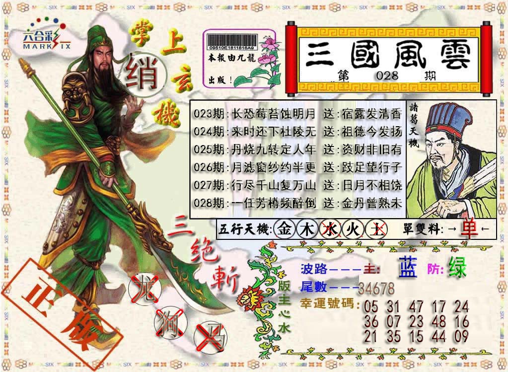028期三国风云特码报[图]