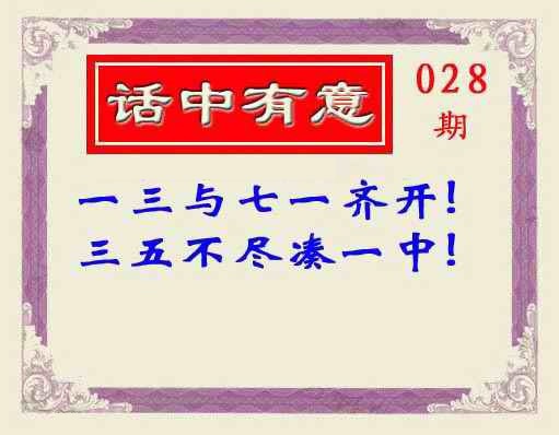 028期话中有意(另版)[图]