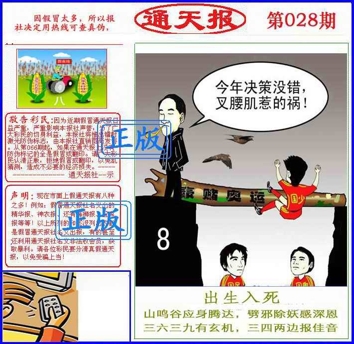 028期正版通天报(另版)[图]