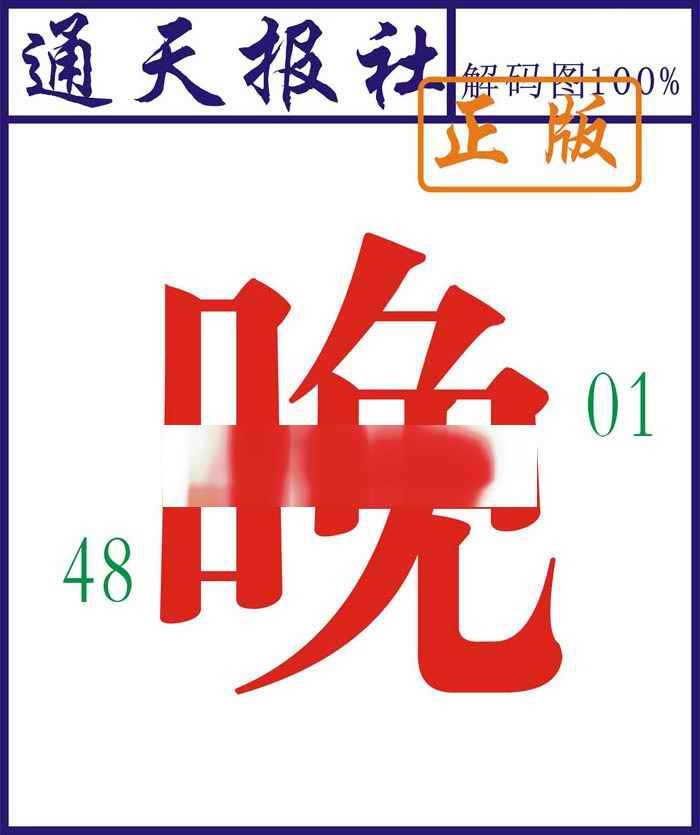 028期通天报解码图[图]