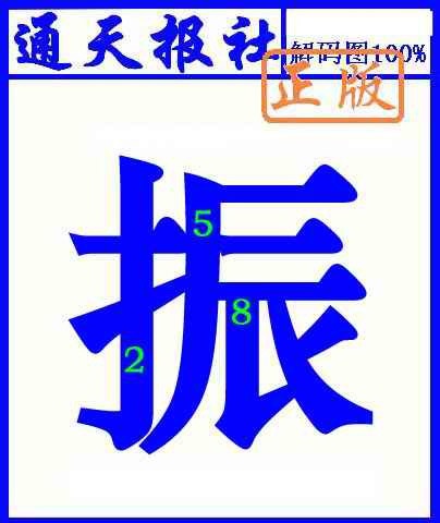 028期通天报解码图(另版)[图]