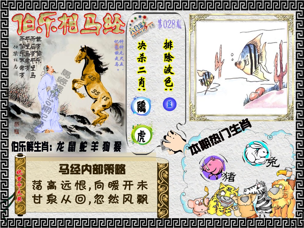 028期伯乐相马经（荐）[图]