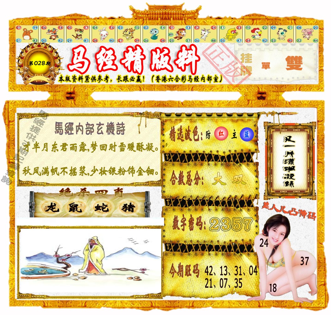 028期马经精版料（荐）[图]