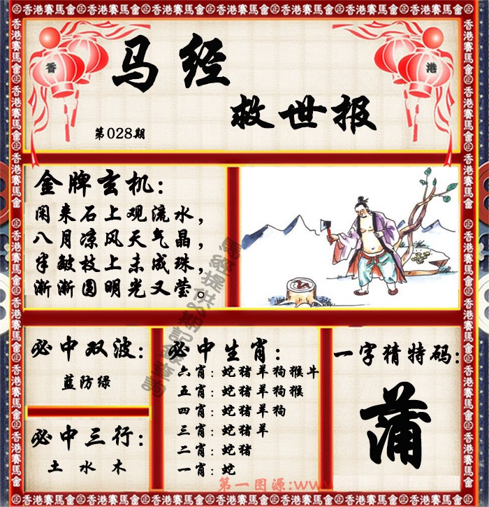 028期马经救世报（荐）[图]