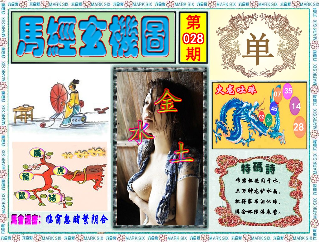 028期马经玄机图（荐）[图]