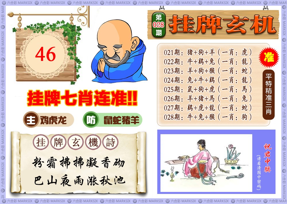 028期挂牌玄机(新图)[图]