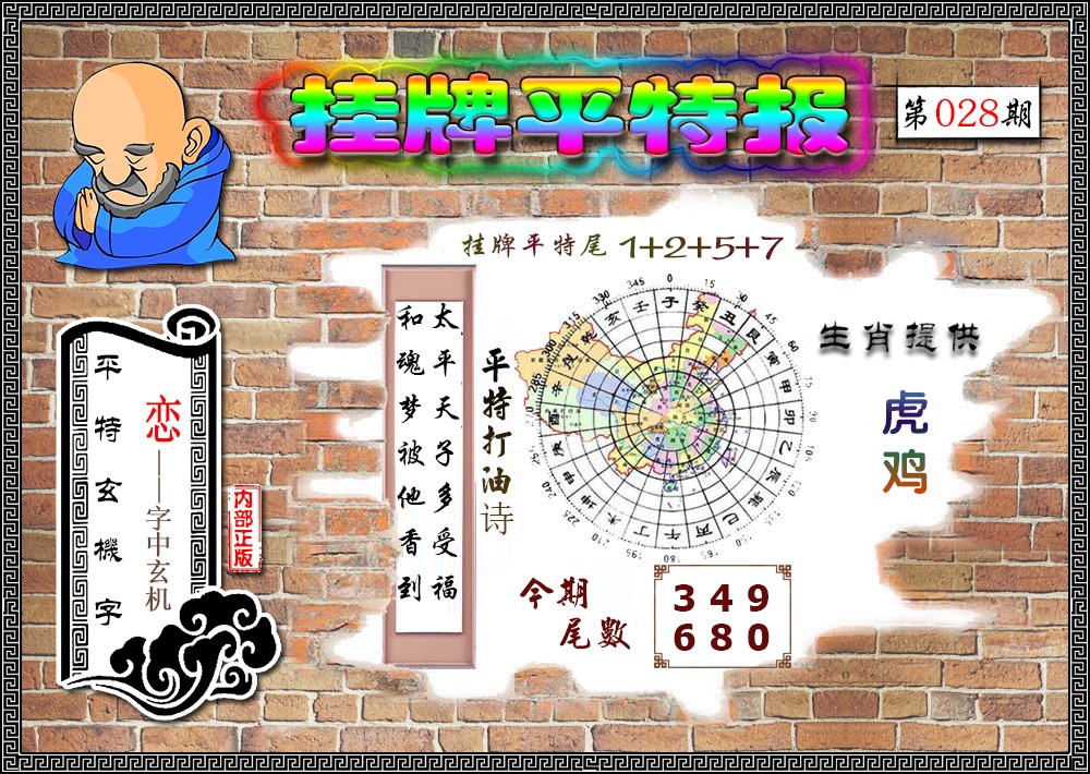 028期挂牌平特(新图)[图]