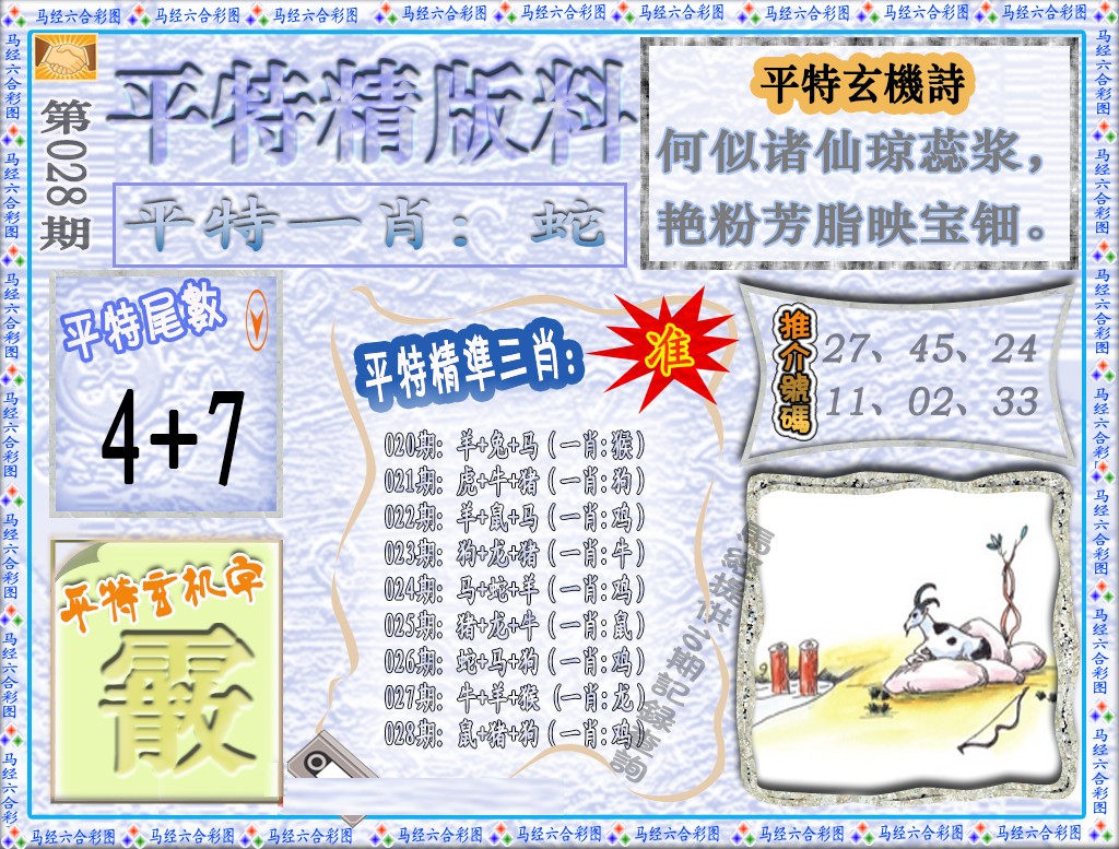 028期平特精版料（荐）[图]