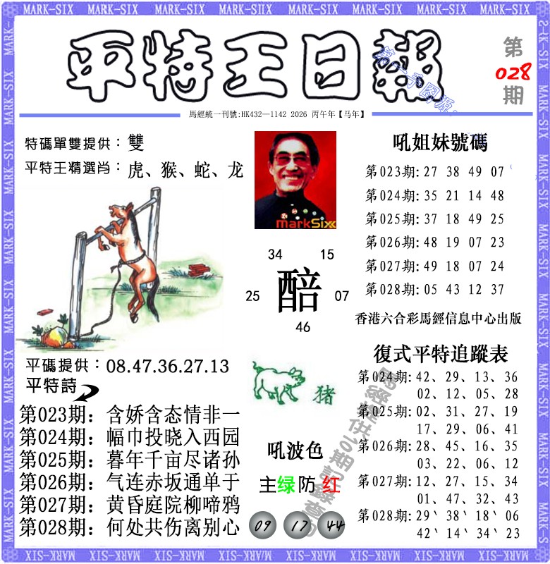 028期平特王日报（荐）[图]