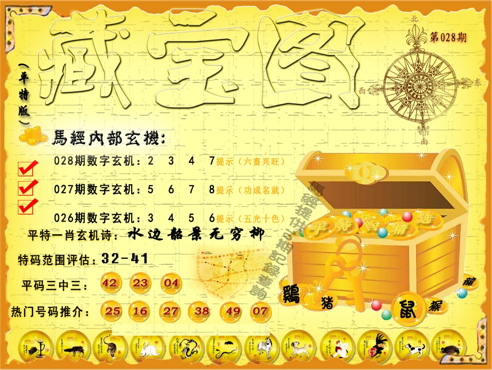 028期平特藏宝图（荐）[图]