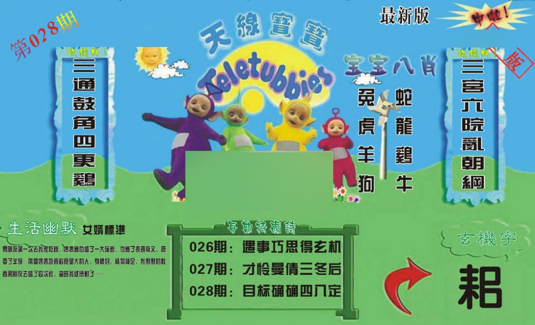 028期新天线宝宝(2006一版)[图]
