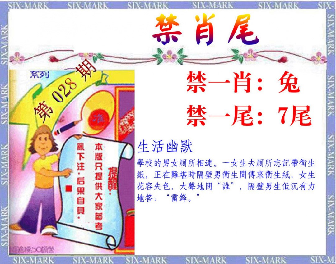 028期精准<禁肖尾>[图]