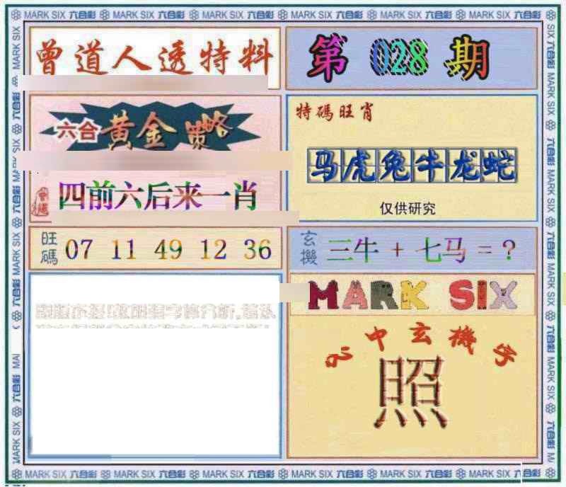 028期曾道人透特[图]