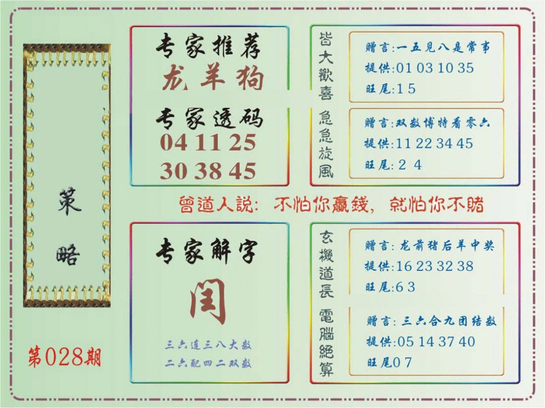 028期马经策略[图]