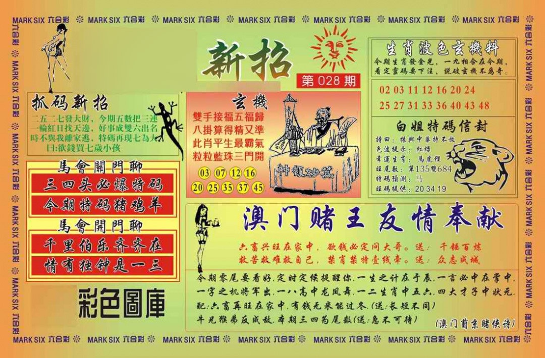028期马经新招[图]