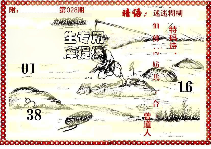 028期早开先生暗语[图]