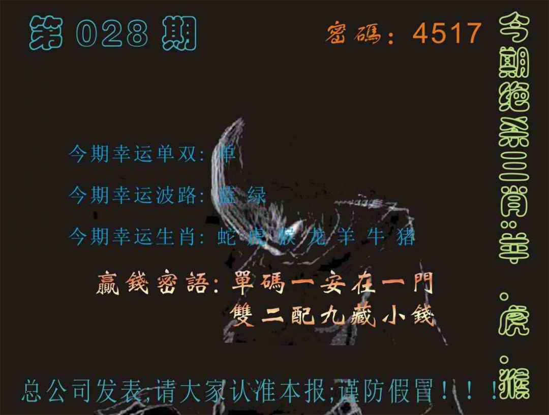 028期马经特码报[图]