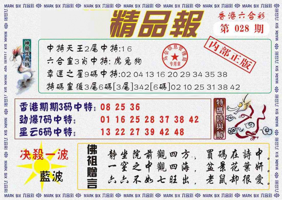 028期马经精品报[图]