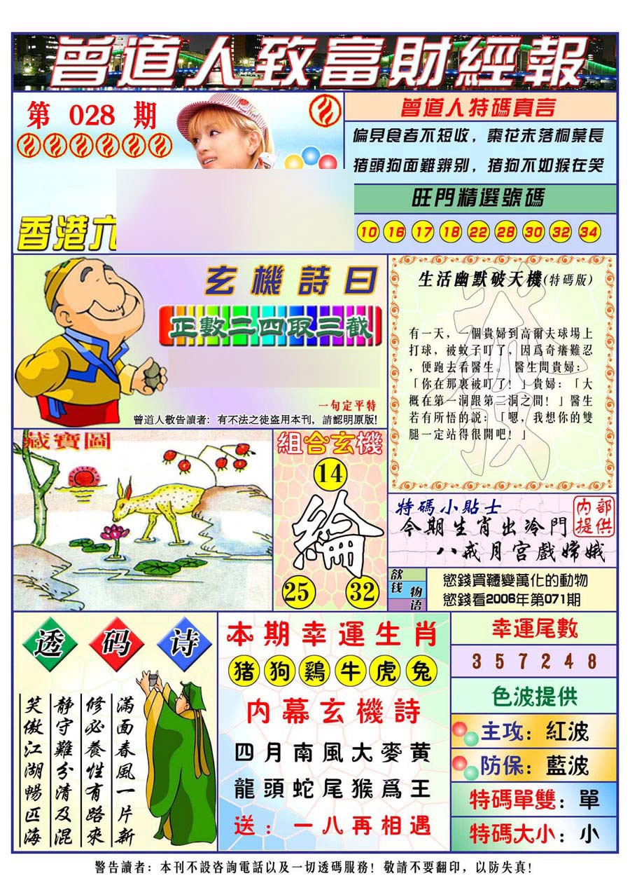 028期曾道人致福财经[图]