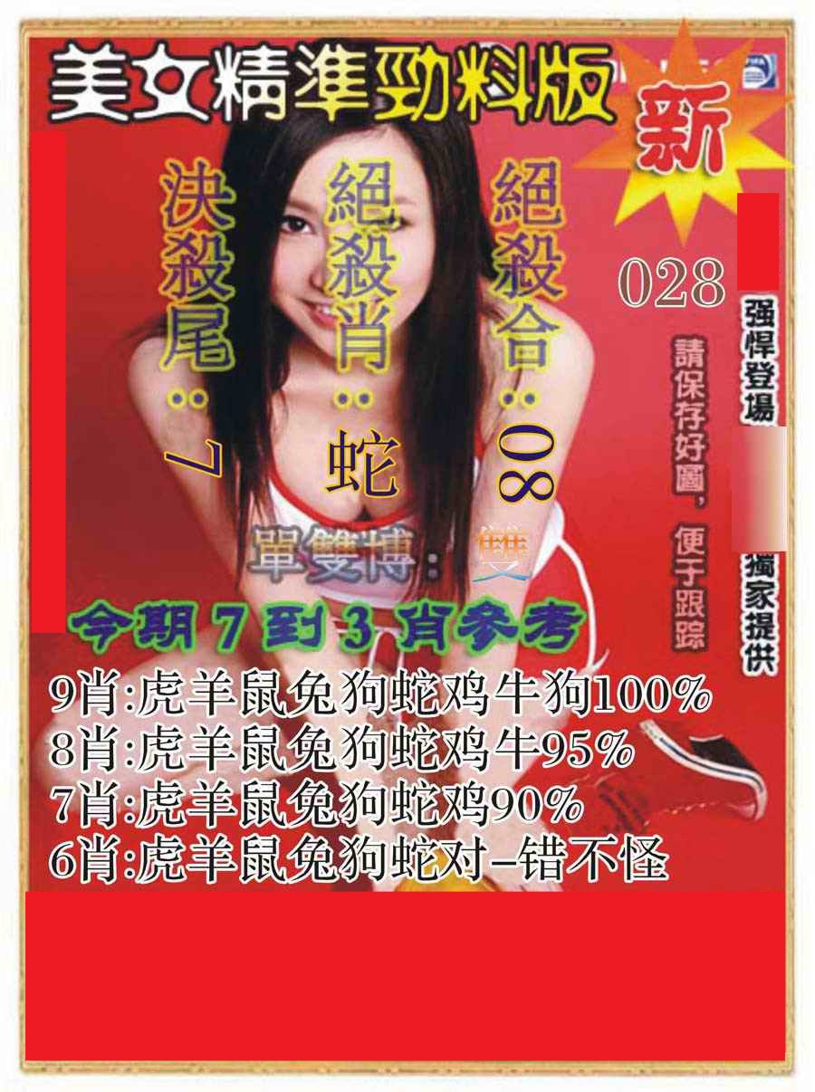 028期美女精准劲料版[图]