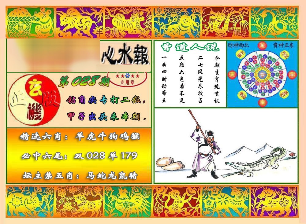 028期马经心水报[图]