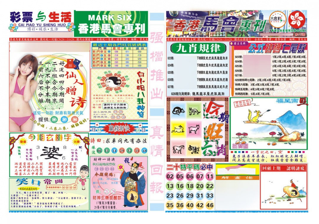 028期香港马会专刊A[图]
