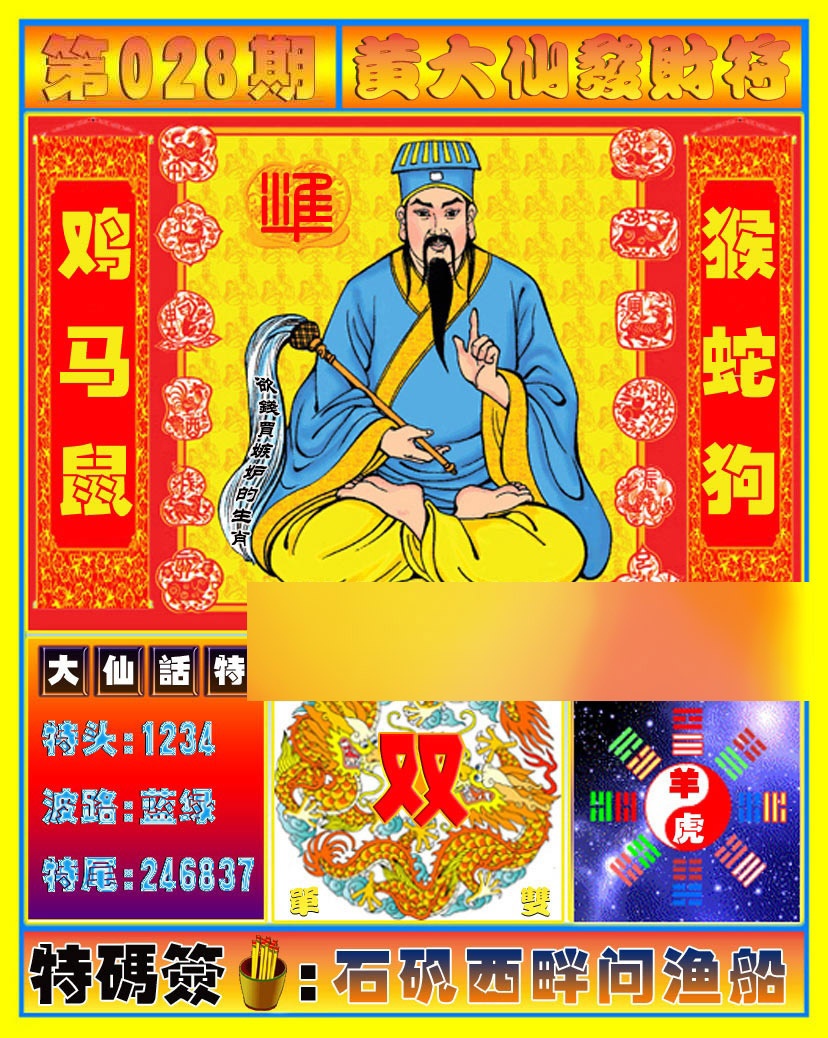 028期黄大仙发财符[图]