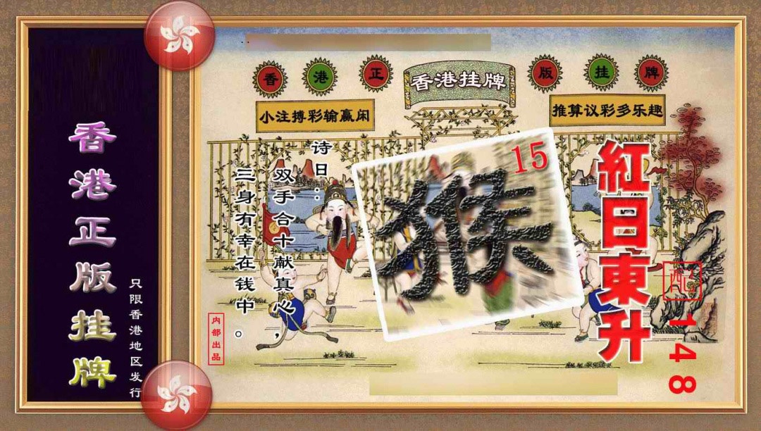 028期香港正版挂牌(另版)[图]
