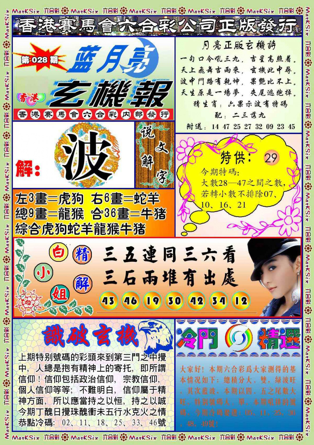 028期蓝月亮玄机报(新图)[图]