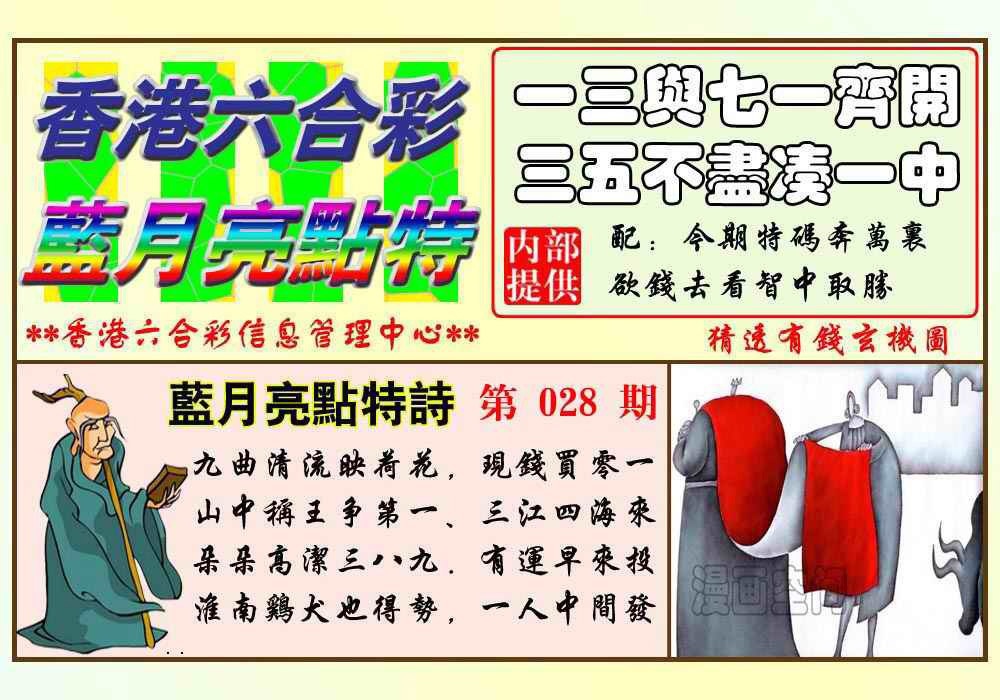 028期蓝月亮点特码(新图)[图]