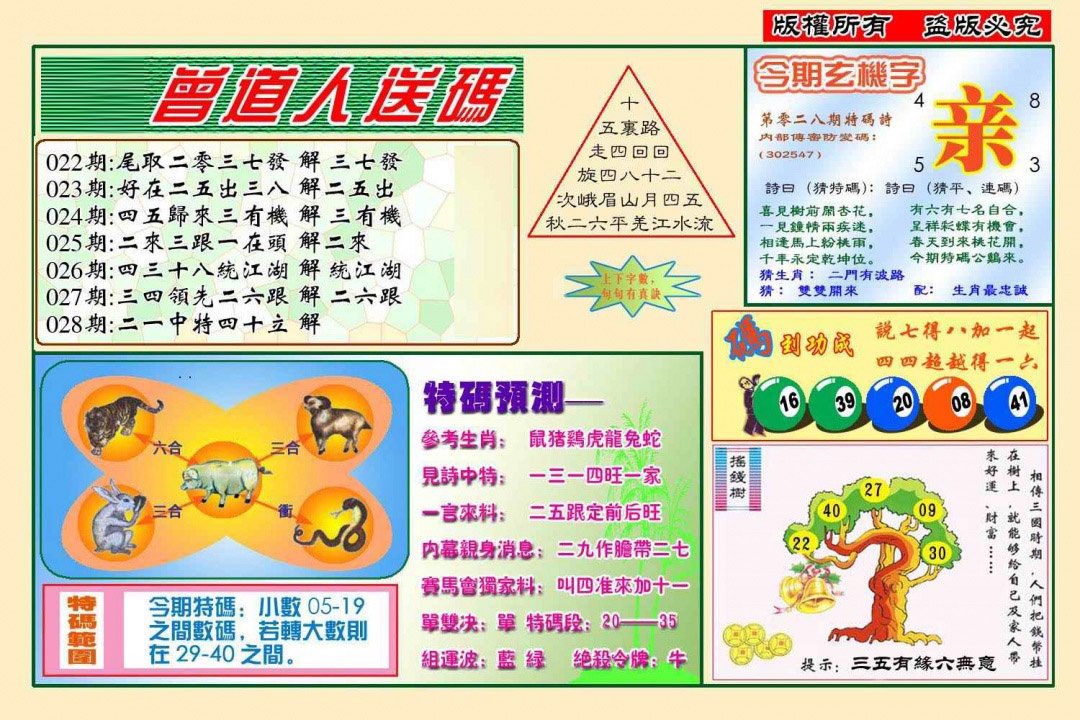 028期曾道人送特码(新图)[图]