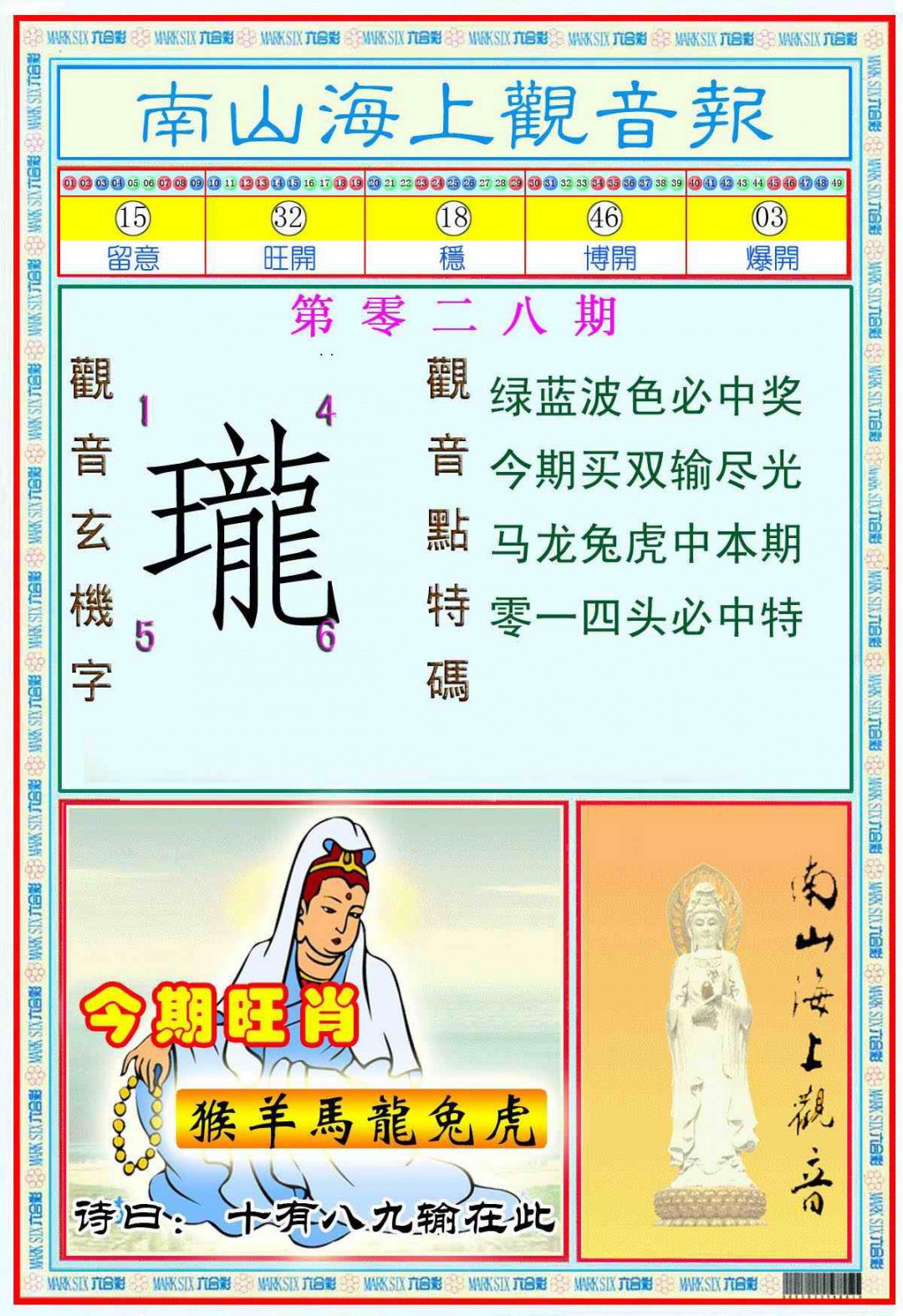 028期南海观音彩报(新图)[图]