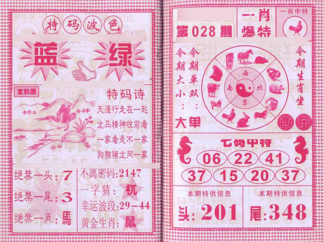 028期一肖爆特[图]