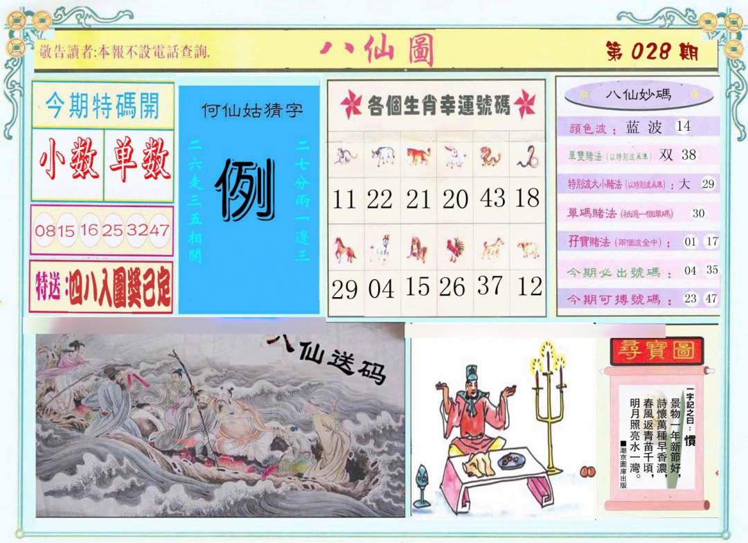 028期八仙图[图]