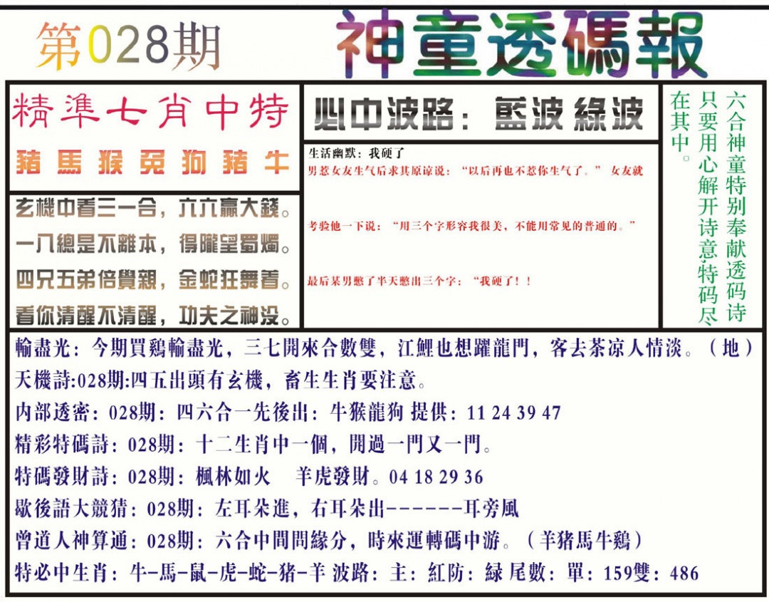 028期神童透码报(正版)[图]