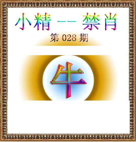 028期小精禁肖[图]