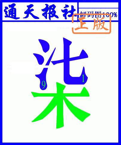 028期另解码图[图]