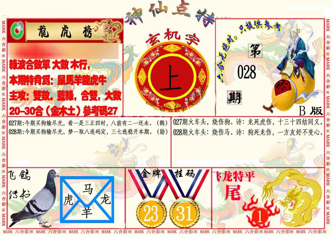 028期神仙点特B[图]