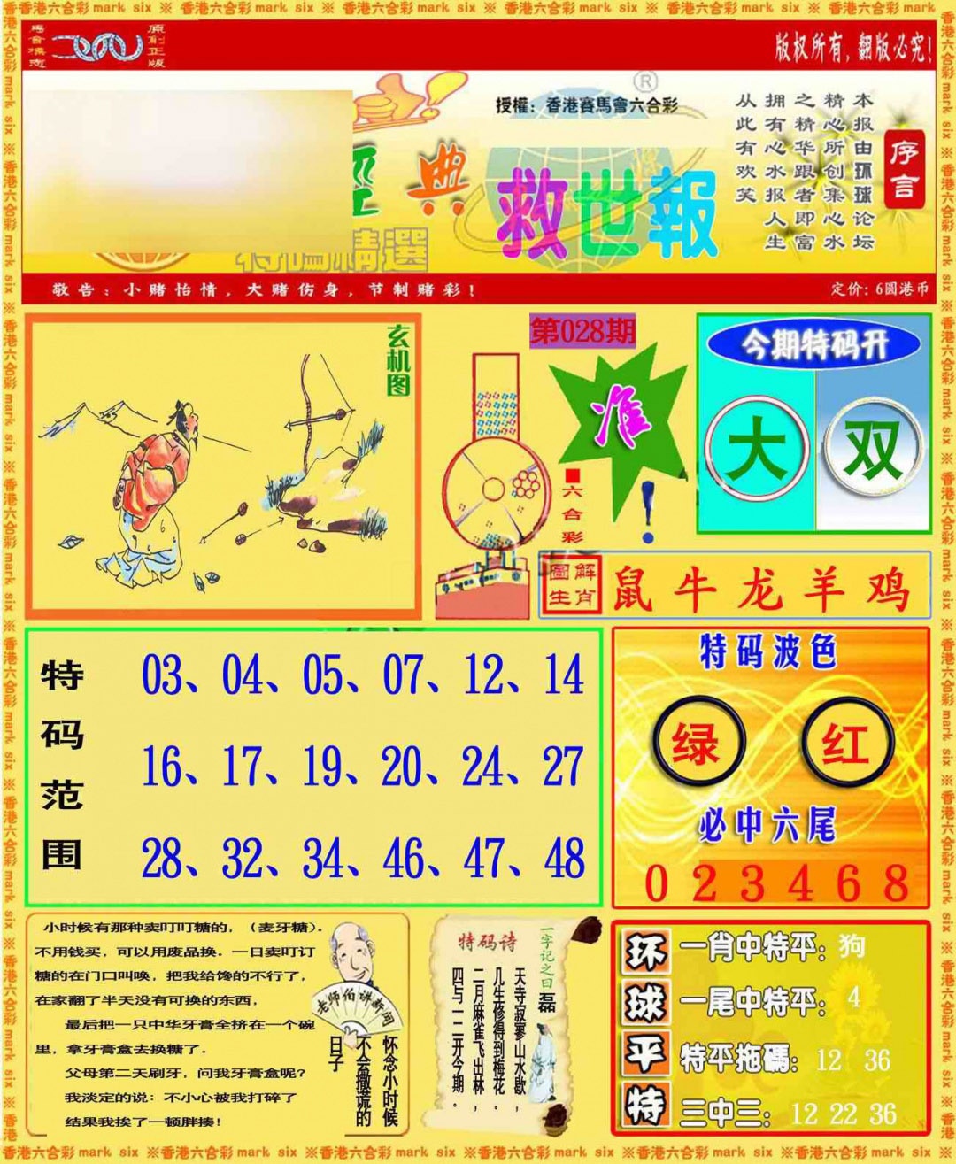 028期环球特码救世报[图]