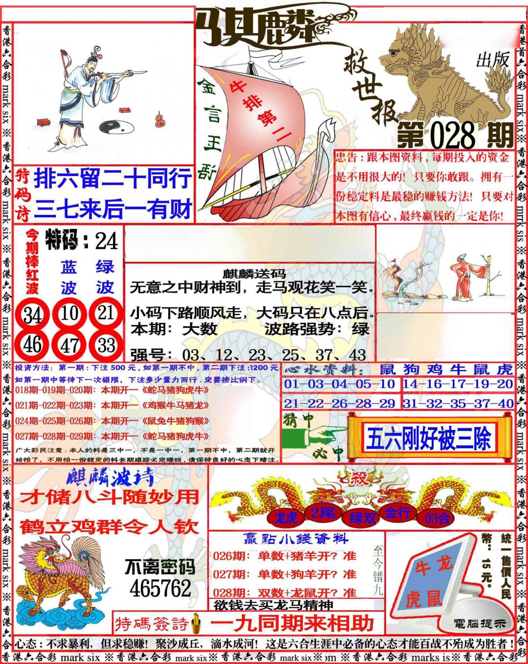 028期麒麟救世报[图]