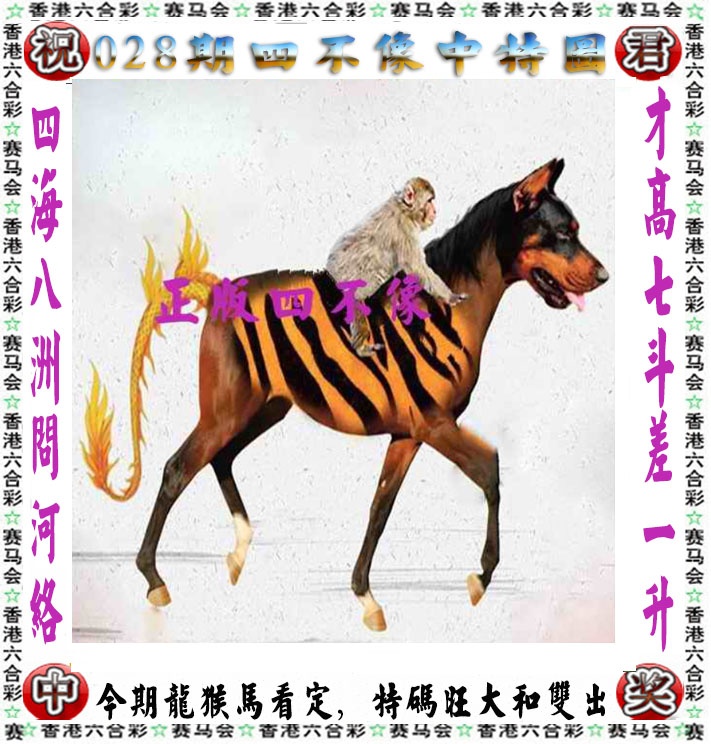 028期正版四不像[图]