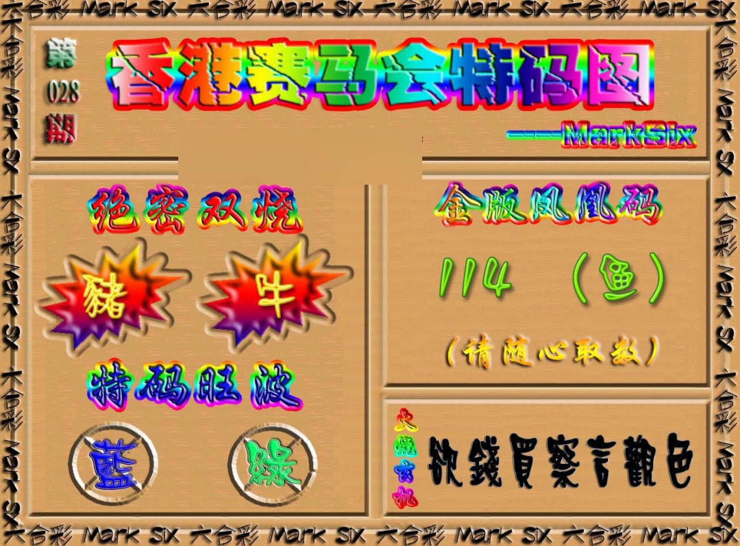 028期香港赛马会特码图[图]