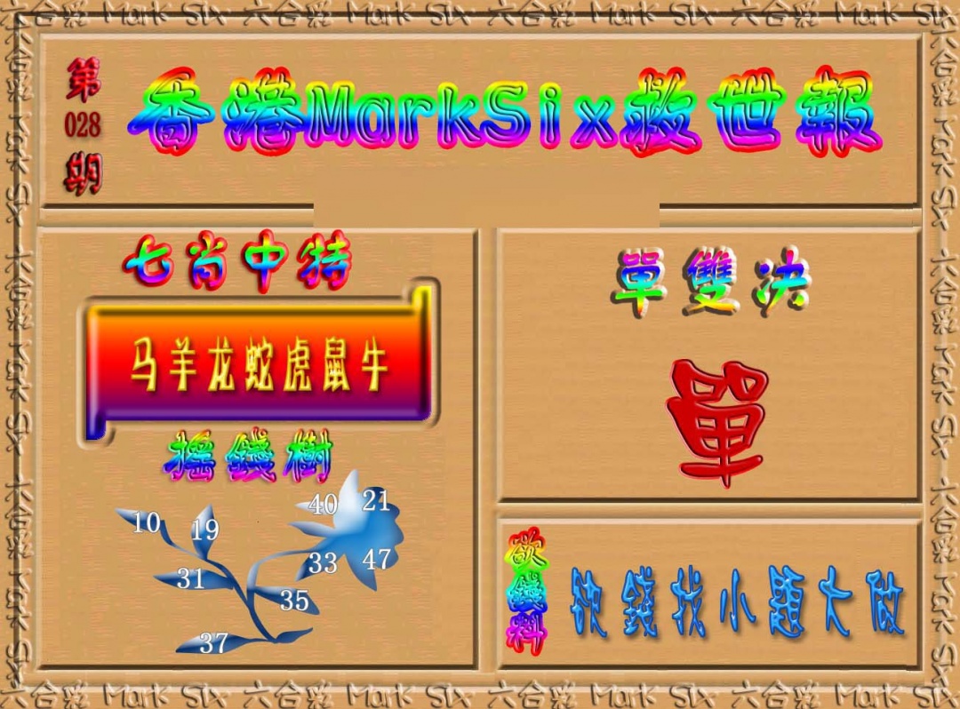 028期香港MarkSix救世报[图]
